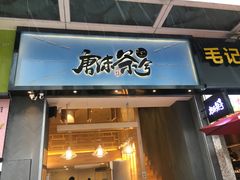 门面-唐沫茶兮(仓山万达金街店)