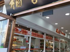 门面-北京稻香村(大屯路专卖店)