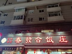 -春發合饭庄