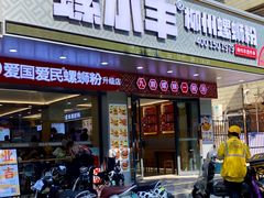 -螺小丰柳州螺蛳粉(广西大学店)