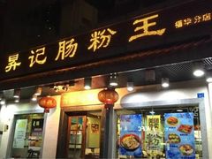 门面-昇记肠粉王(福华路店)