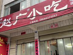 门面-赵广小吃(油榨湾店)
