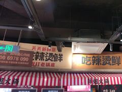 -萍姐火锅·公路夜市(武汉首店)
