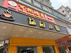 -荔园小馆(园岭新村二期店)