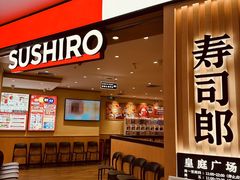 -寿司郎(皇庭广场店)