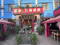 -老鼎万春卤菜(五代传承创始老店)