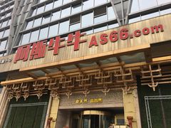 门面-阿斯牛牛·凉山菜(新会展店)