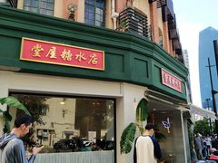 -堂屋糖水店(愚园店)
