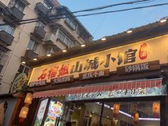 -石榴姐•山城小馆(创始店)