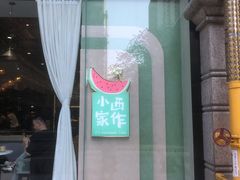 -小西家作(富力爱丁堡店)