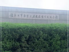 -侵华日军南京大屠杀遇难同胞纪念馆