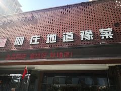 -阿庄新豫菜(通泰路店)