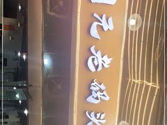 -铜元老码头鳝鱼火锅