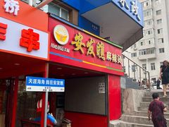 -安发瞧麻辣烫(总店)
