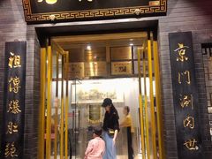 门面-京门老爆三·铜锅涮肉 爆肚(望京店)