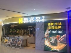 -豪客来牛排(华创国际广场店)