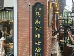 -古董花园(思南路42弄小区店)
