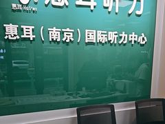 -惠耳听力助听器(南京惠耳国际听力中心)