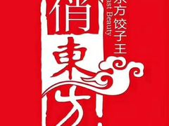 -俏东方·海味水饺·青岛菜(崂山店)