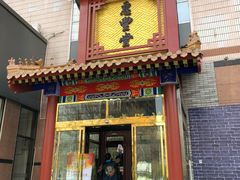 门面-惠丰堂饭庄