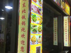-炮爷东北铁锅炖(棠安路店)