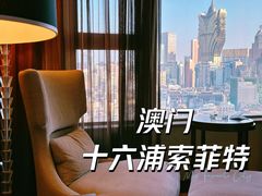 -澳门十六浦索菲特大酒店
