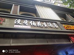 门面-没牙伯花生汤店(老药洲店)