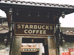 -星巴克臻选(成都宽窄巷子店)