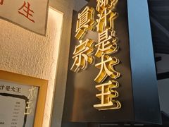 门面-眞宗·椰汁是大王(小娄巷店)