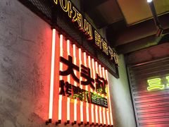 -大头叔烤鸡爪·朝鲜族烤串(天池路店)