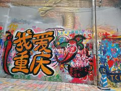 -黄桷坪涂鸦艺术街