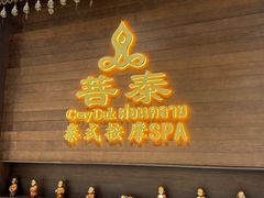 -菩泰·泰式草本按摩SPA(武汉新天地南馆店)