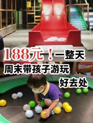 -波比一号儿童乐园(圣熙8号店)