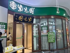 -紫光园·烤鸭(紫燕中路店)