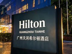 -广州天河希尔顿酒店