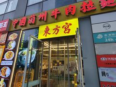 -东方宫·中国兰州牛肉拉面清真(三里屯店)