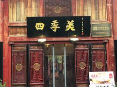 门面-四季美汤包(汉口里店)