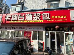 -老烟台灌汤包(南洪街店)