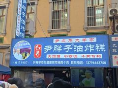 -红专尹胖子油炸糕