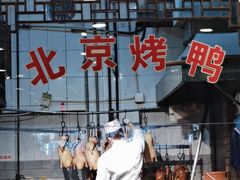 -老浒记烤鸭-北京菜(琉璃厂店)