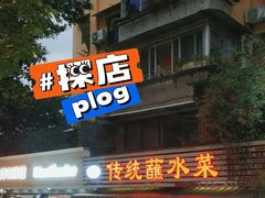 -汝萍传统蘸水菜(春华路总店)