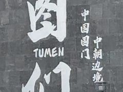 -图们国门景区