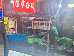 -清真·穆萨砂锅(大皮院店)