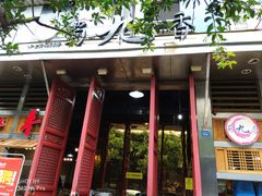 门面-蜀九香火锅(玉林店)