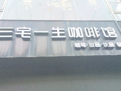 门面-三宅一生咖啡馆·咖啡培训(金雄达园区店)