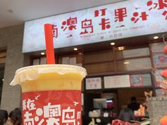-南澳岛打卡果汁冰公司