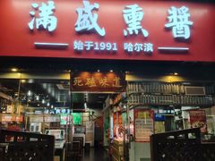 -满盛熏酱(罗湖店)