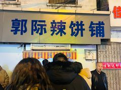 -郭际辣饼铺(第三中学店)