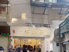 门面-一杯潮茶·专注潮汕茶饮(十二中创始店)