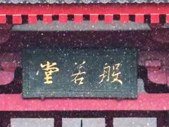 -大慈恩寺(大雁塔)